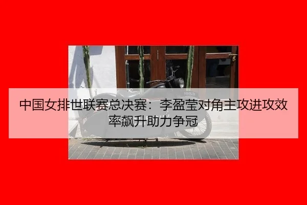 zhong-guo-nv-pai-shi-lian-sai-zong-jue-sai-li-ying-ying-dui-jiao-zhu-gong-jin-gong-xiao-lv-biao-sheng-zhu-li-zheng-guan-2-543.jpg