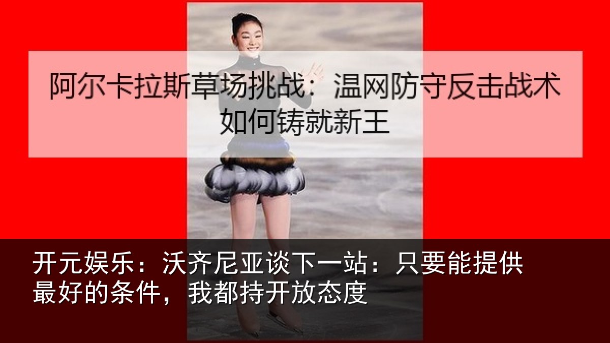 开元娱乐：沃齐相关情况能提相关情况持开放态度