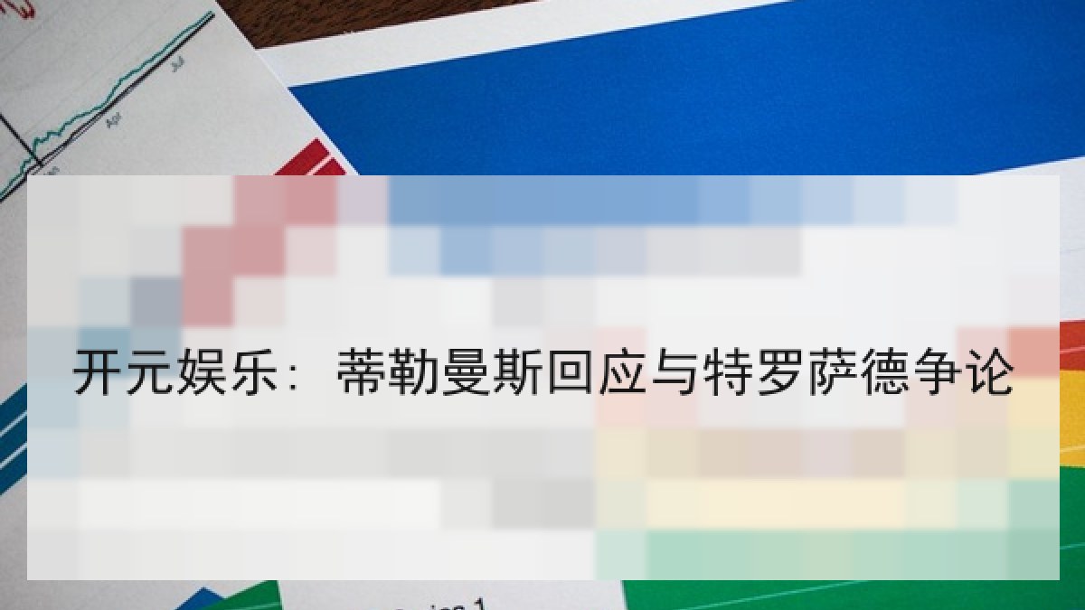 开元娱乐: 蒂勒曼斯回应与特罗萨德争论