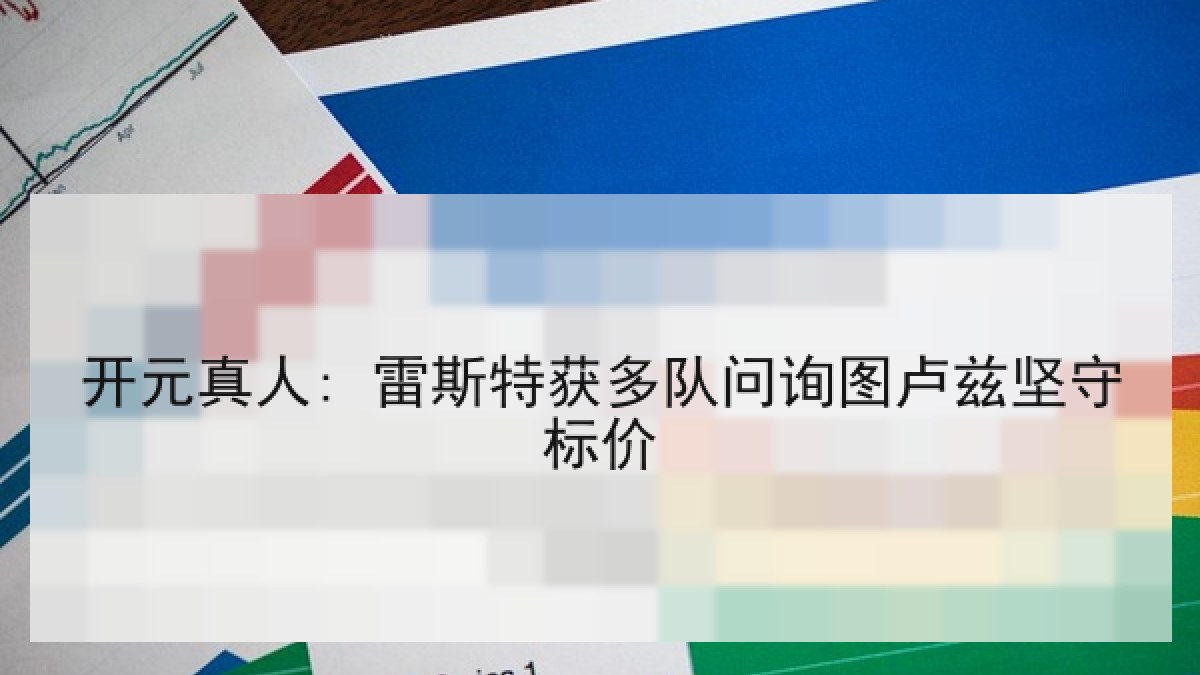 开元真人: 雷斯特获多队问询图卢兹坚守标价
