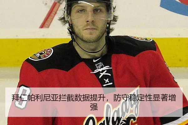 拜仁帕利尼亚拦截数据提升，防守稳定性显著增强