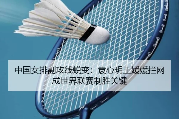 中国女排副攻线蜕变：袁心玥王媛媛拦网成世界联赛制胜关键