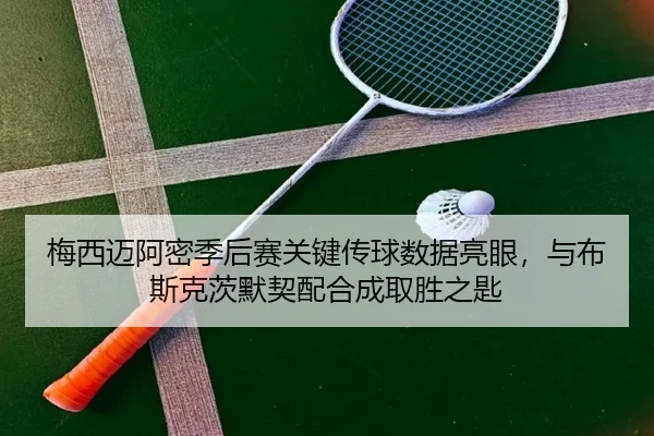 mei-xi-mai-a-mi-ji-hou-sai-guan-jian-chuan-qiu-shu-ju-liang-yan-yu-bu-si-ke-ci-mo-qi-pei-he-cheng-qu-sheng-zhi-shi-2-461.jpg