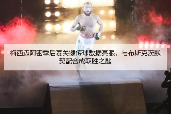 mei-xi-mai-a-mi-ji-hou-sai-guan-jian-chuan-qiu-shu-ju-liang-yan-yu-bu-si-ke-ci-mo-qi-pei-he-cheng-qu-sheng-zhi-shi-3-894.jpg
