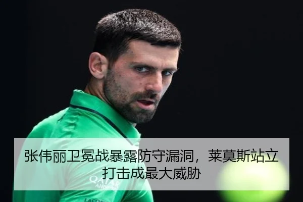 张伟丽卫冕战暴露防守漏洞，莱莫斯站立打击成最大威胁