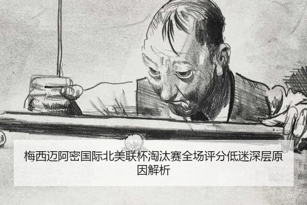 mei-xi-mai-a-mi-guo-ji-bei-mei-lian-bei-tao-tai-sai-quan-chang-ping-fen-di-mi-shen-ceng-yuan-yin-jie-xi-2-400.jpg