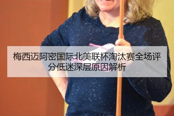 mei-xi-mai-a-mi-guo-ji-bei-mei-lian-bei-tao-tai-sai-quan-chang-ping-fen-di-mi-shen-ceng-yuan-yin-jie-xi-3-137.jpg
