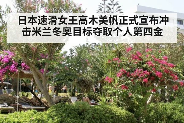 日本速滑女王高木美帆正式宣布冲击米兰冬奥目标夺取个人第四金