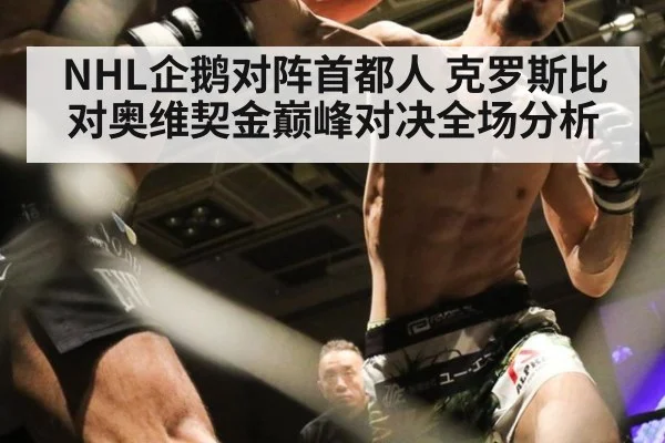 NHL企鹅对阵首都人 克罗斯比对奥维契金巅峰对决全场分析